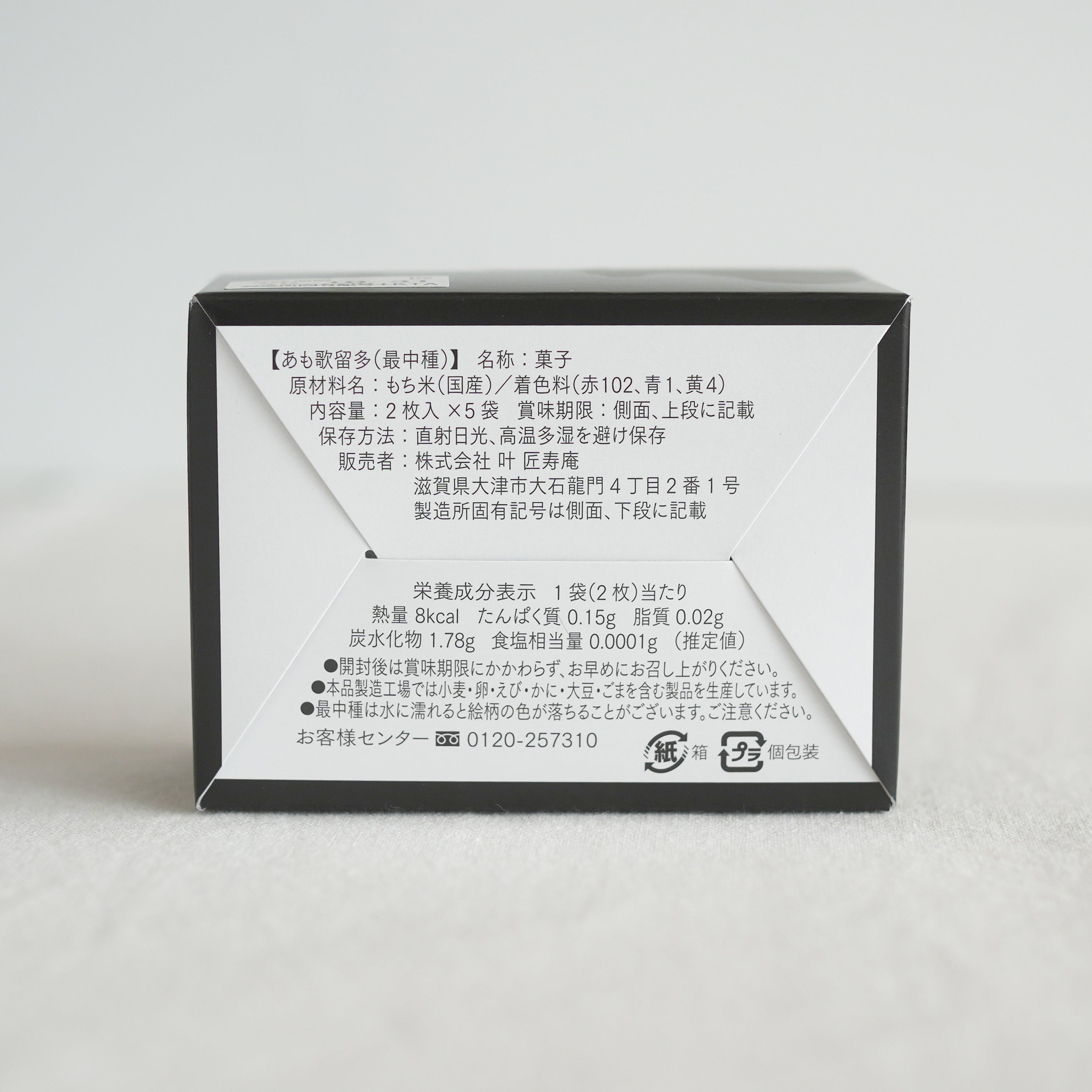 Amo Karuta (sweet bean & mochi confection with Hyakunin Isshu Monaka wafers)